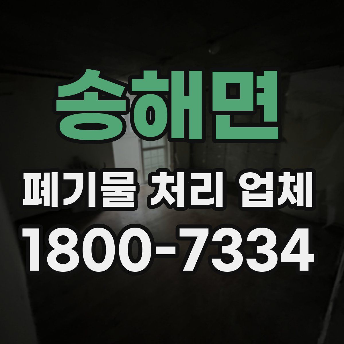 송해면 폐기물 처리 업체