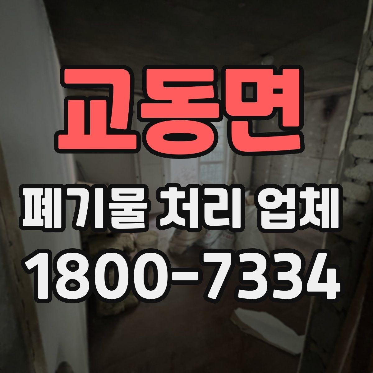 교동면 폐기물 처리 업체 비용 절감을 위한 사전 준비