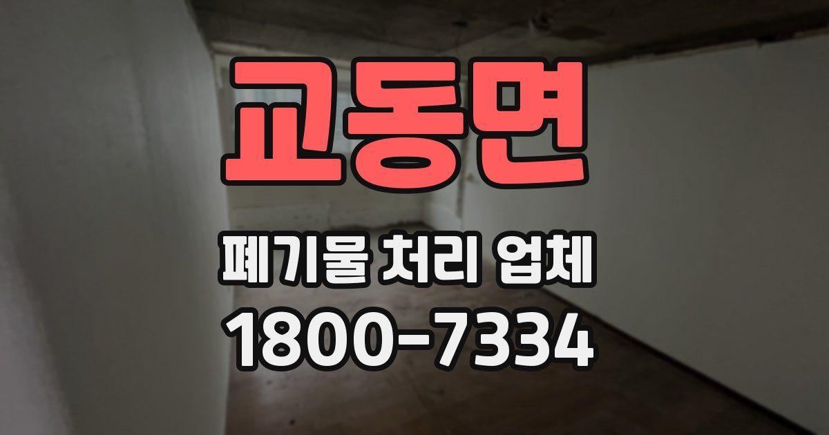 교동면 폐기물 처리 업체