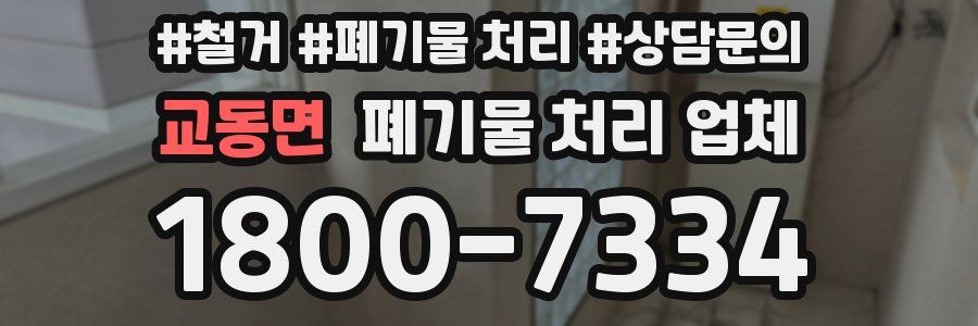 교동면 폐기물 처리 업체
