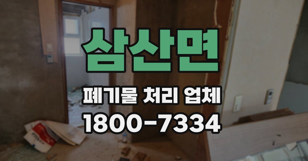 삼산면 폐기물 처리 업체