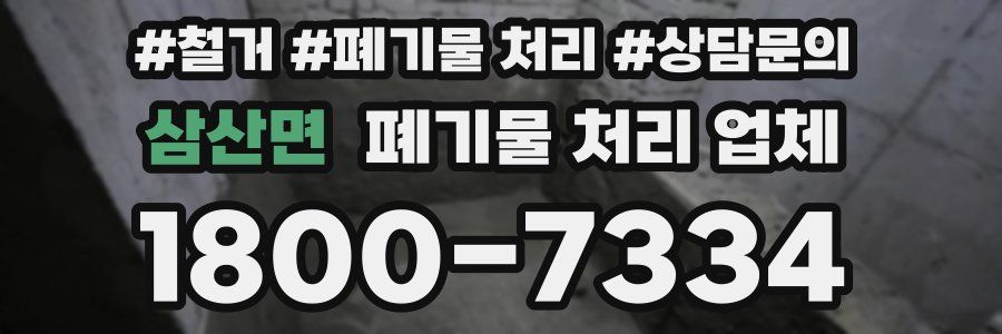 삼산면 폐기물 처리 업체