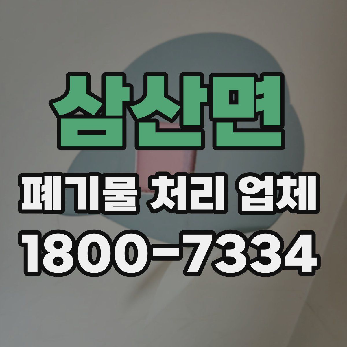 삼산면 폐기물 처리 업체
