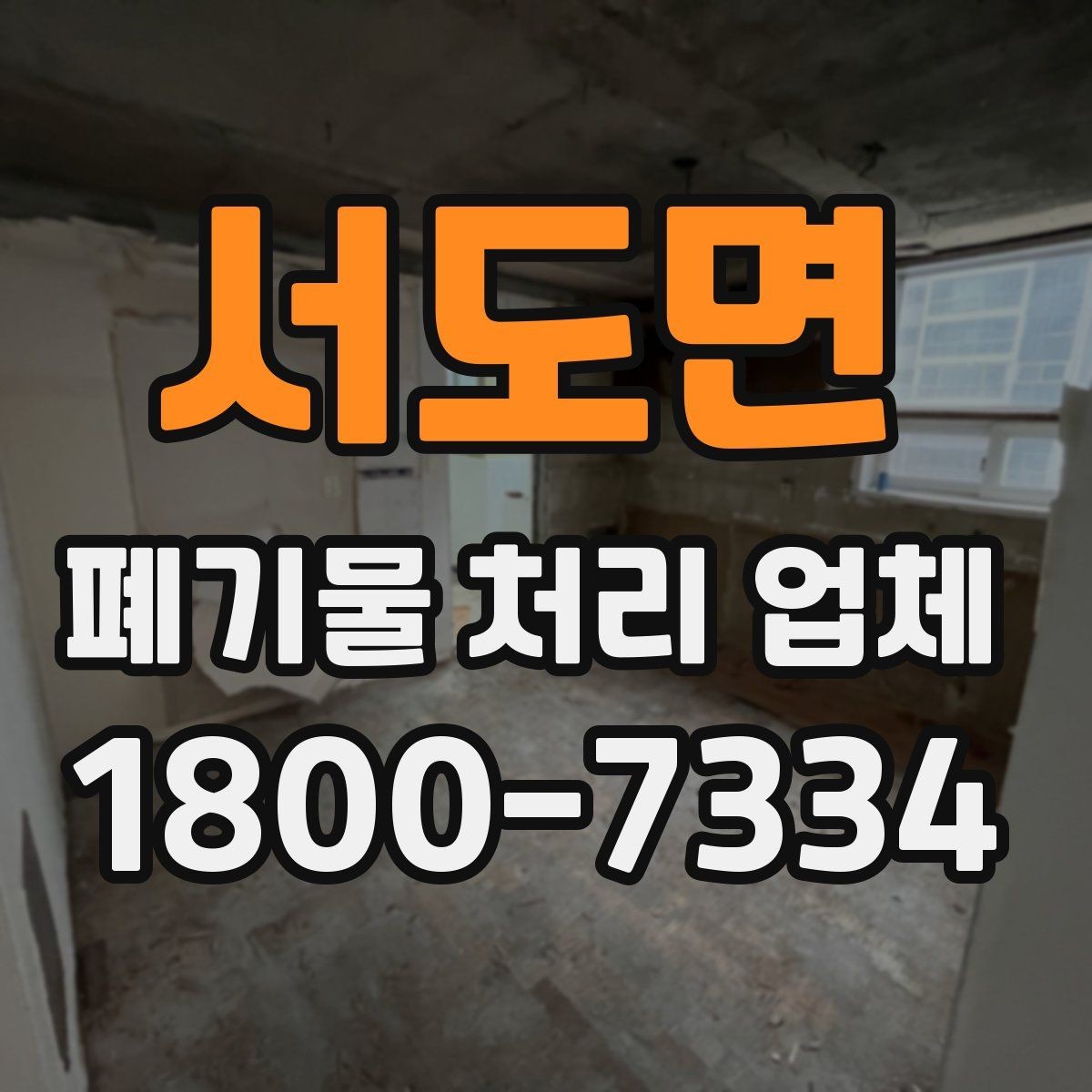 서도면 폐기물 처리 업체 진행 과정에서 자주 나오는 질문