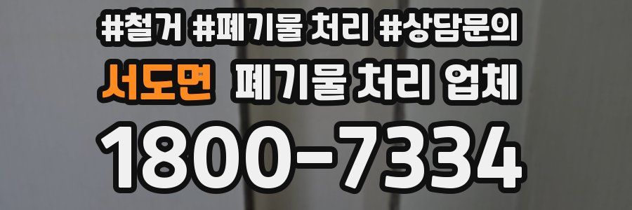 서도면 폐기물 처리 업체