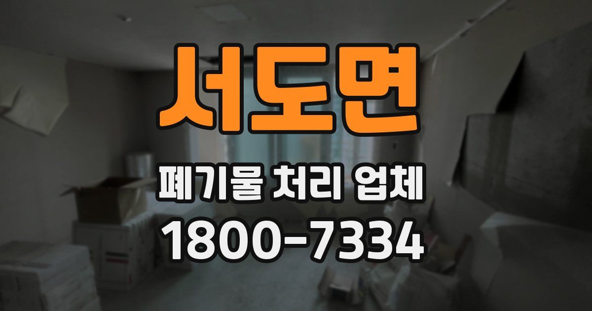 서도면 폐기물 처리 업체