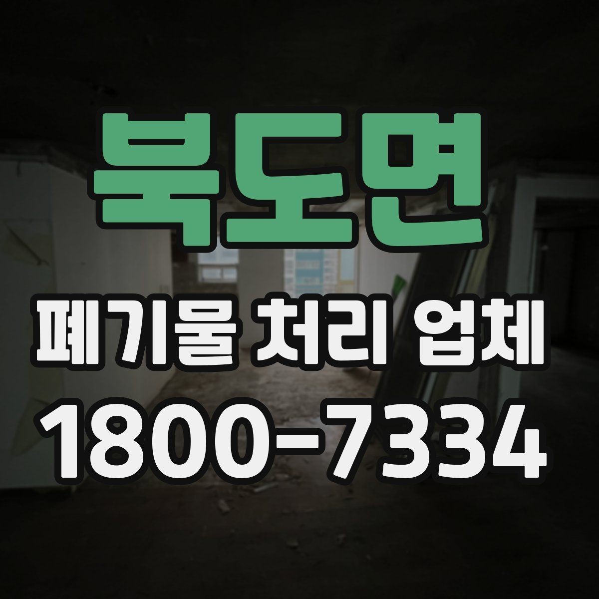 북도면 폐기물 처리 업체 서비스를 부르기 좋은 타이밍