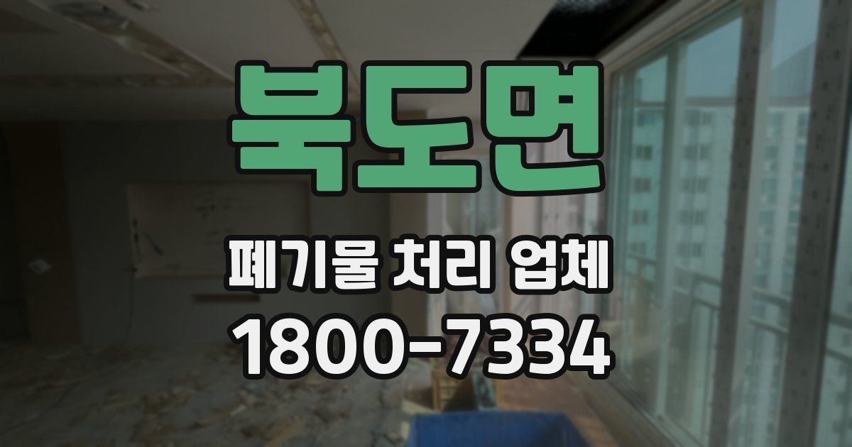 북도면 폐기물 처리 업체