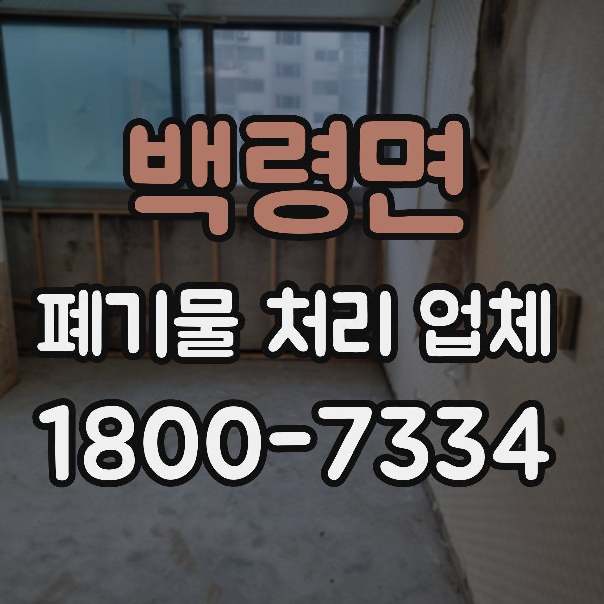 백령면 폐기물 처리 업체 선택 시 현장 조건이 중요한 이유
