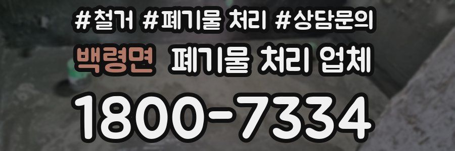 백령면 폐기물 처리 업체