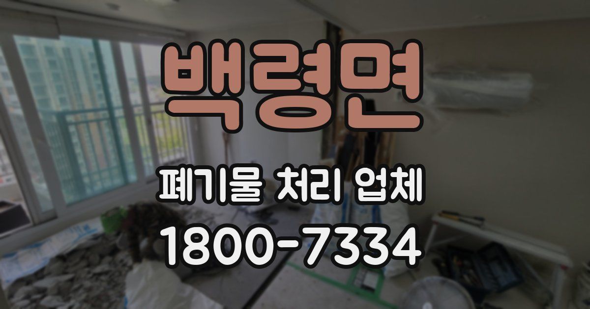 백령면 폐기물 처리 업체