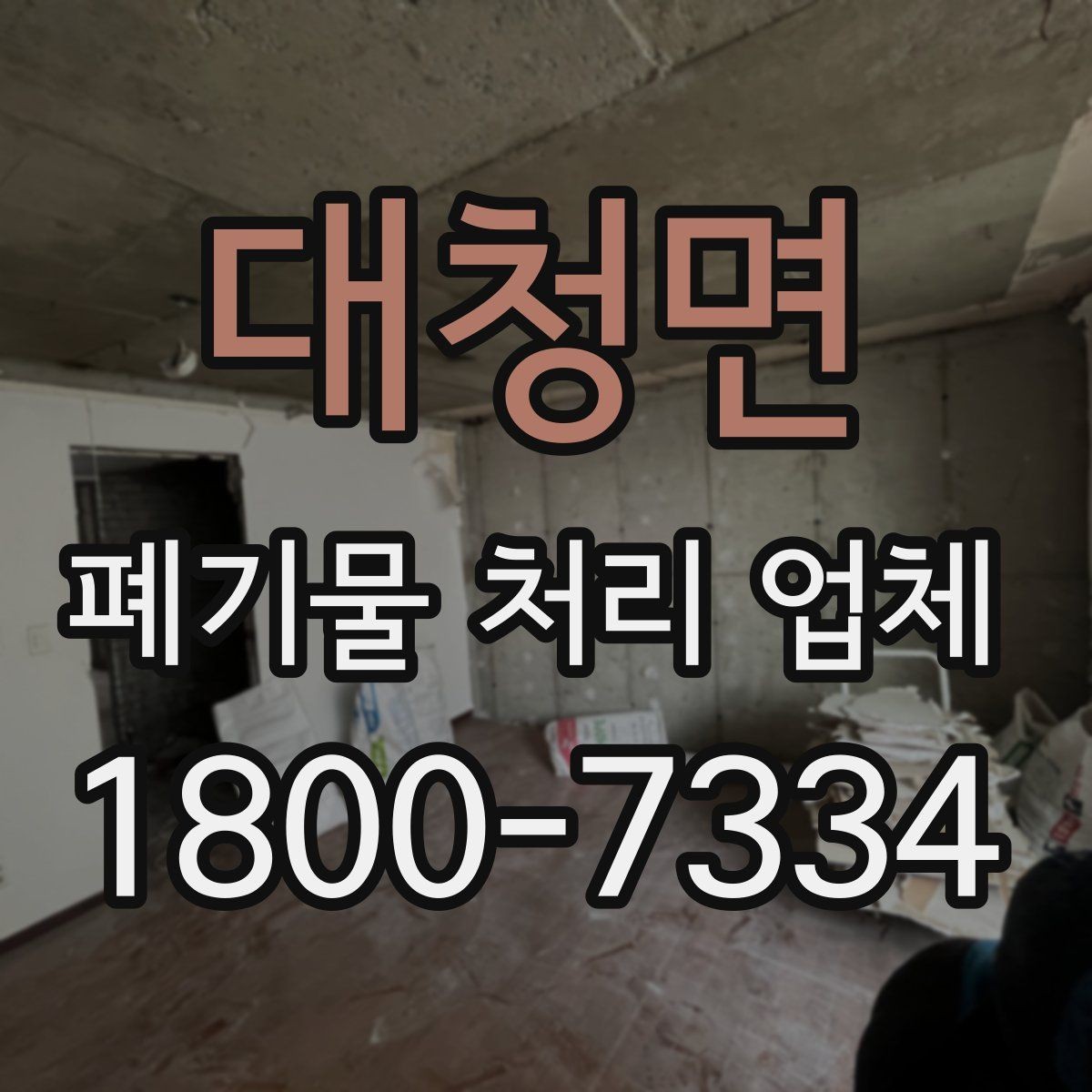 대청면 폐기물 처리 업체 이용 계획을 세울 때 고려할 점