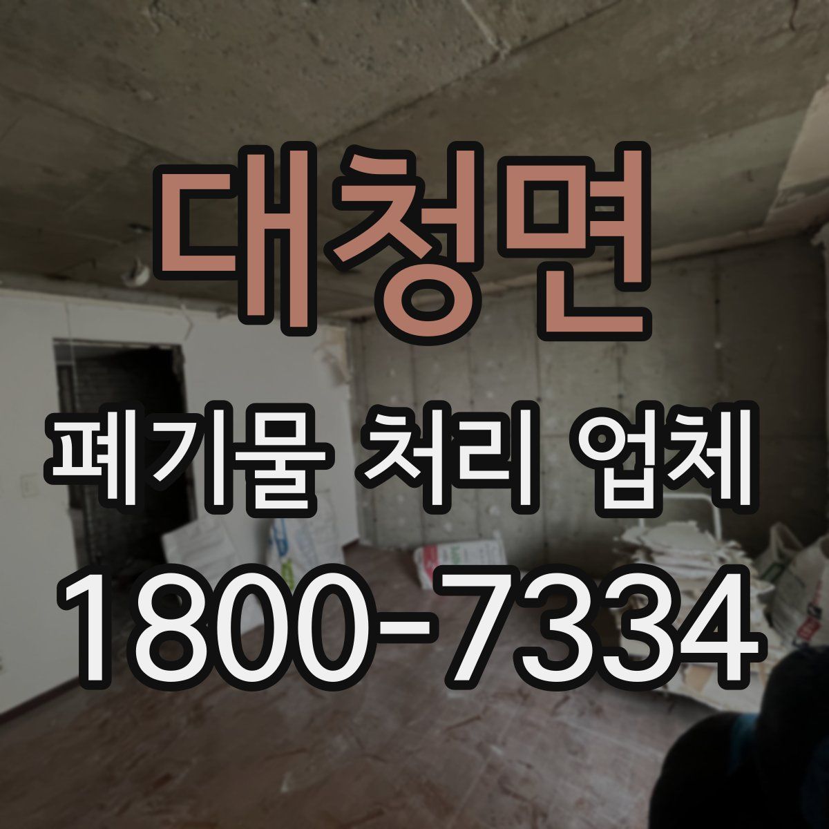 대청면 폐기물 처리 업체