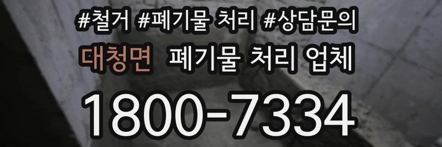 대청면 폐기물 처리 업체