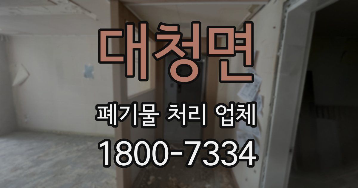 대청면 폐기물 처리 업체