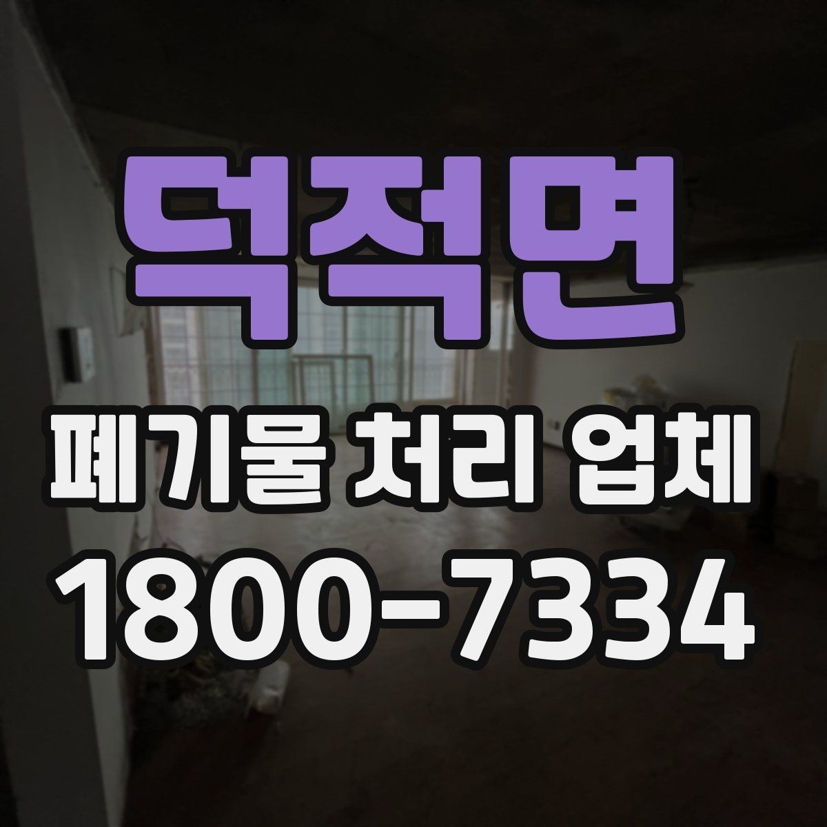 덕적면 폐기물 처리 업체 현장 조사이 중요한 이유