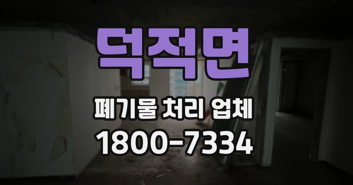 덕적면 폐기물 처리 업체