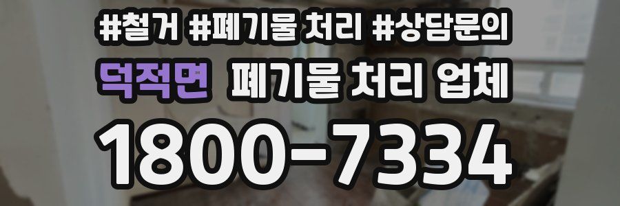 덕적면 폐기물 처리 업체