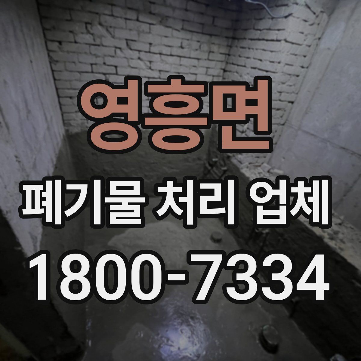 영흥면 폐기물 처리 업체 이용 과정에서 생길 수 있는 질문