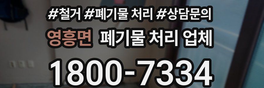 영흥면 폐기물 처리 업체