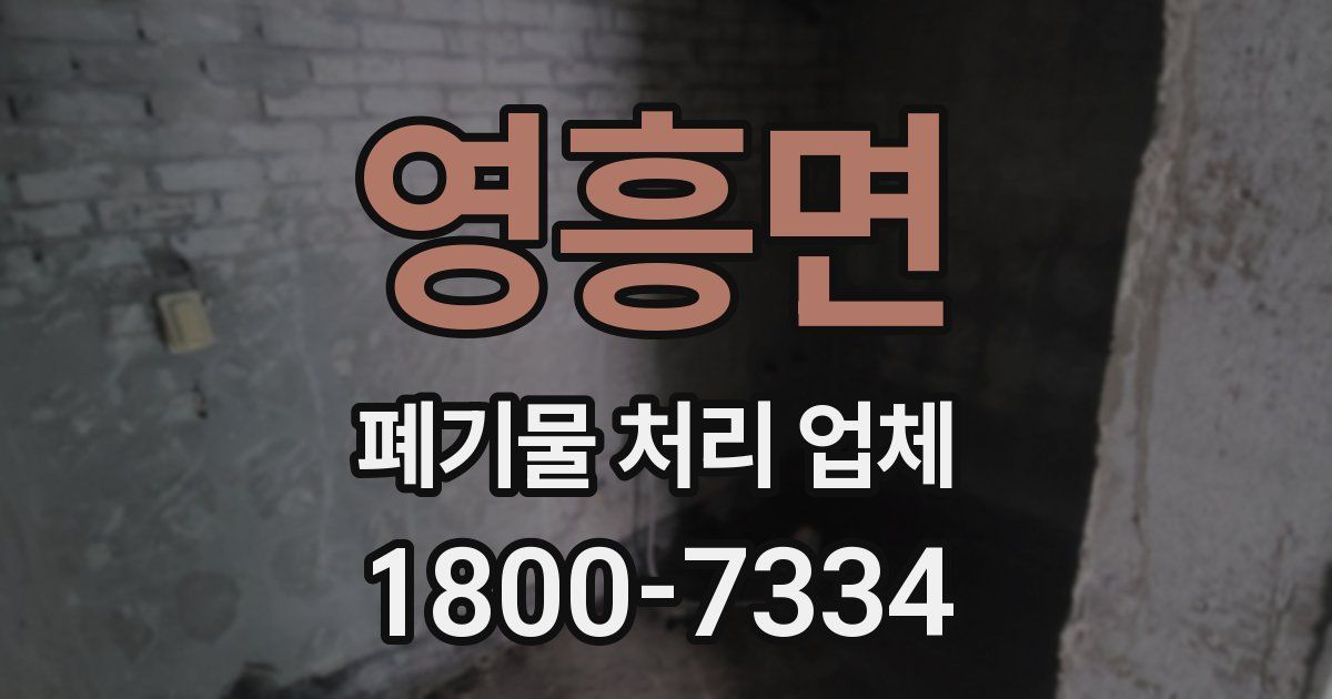 영흥면 폐기물 처리 업체