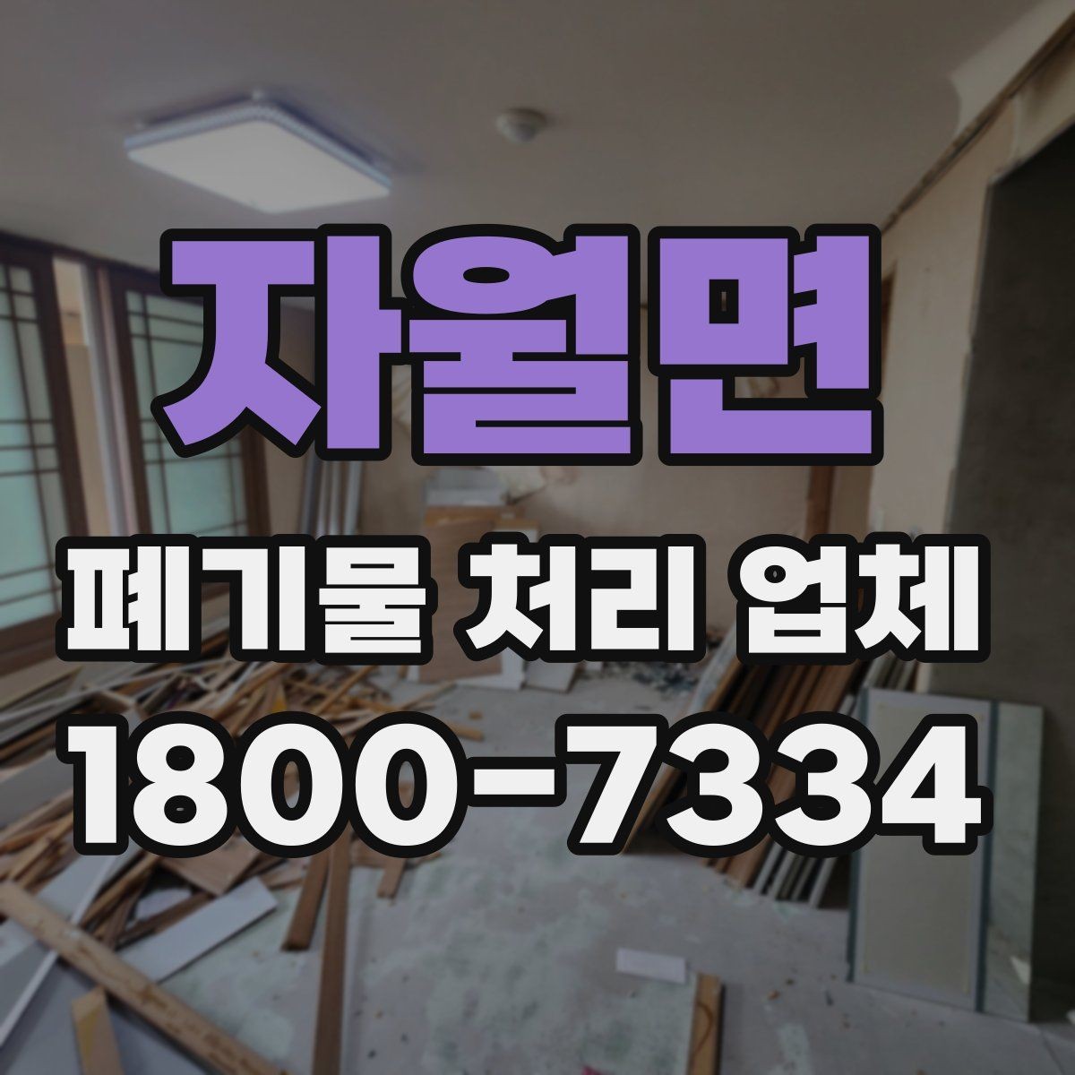 자월면 폐기물 처리 업체 이용 전에 확인할 처리 가능 범위