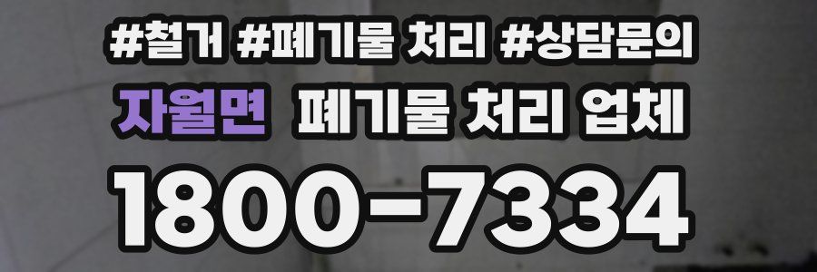 자월면 폐기물 처리 업체