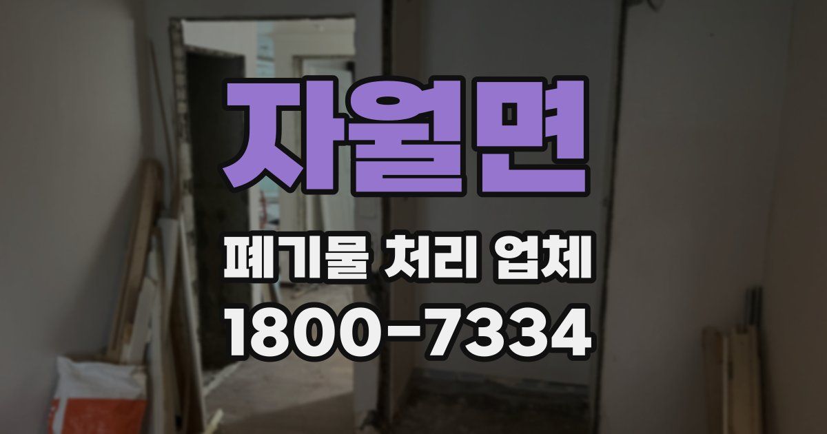 자월면 폐기물 처리 업체