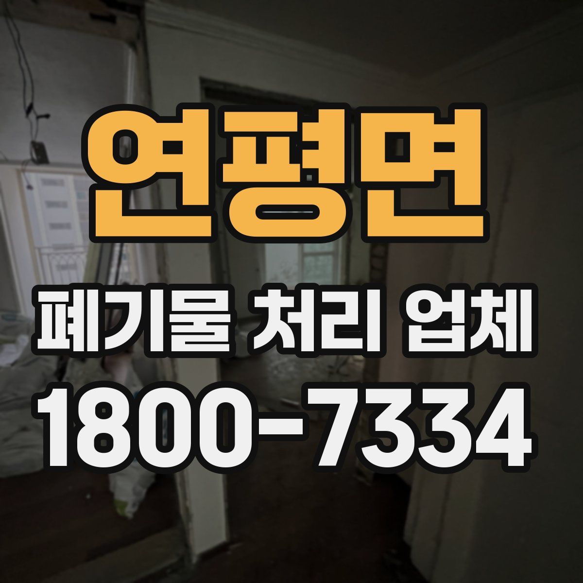 연평면 폐기물 처리 업체