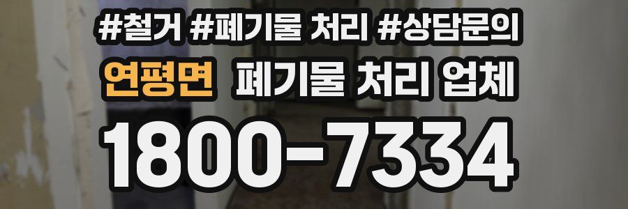 연평면 폐기물 처리 업체