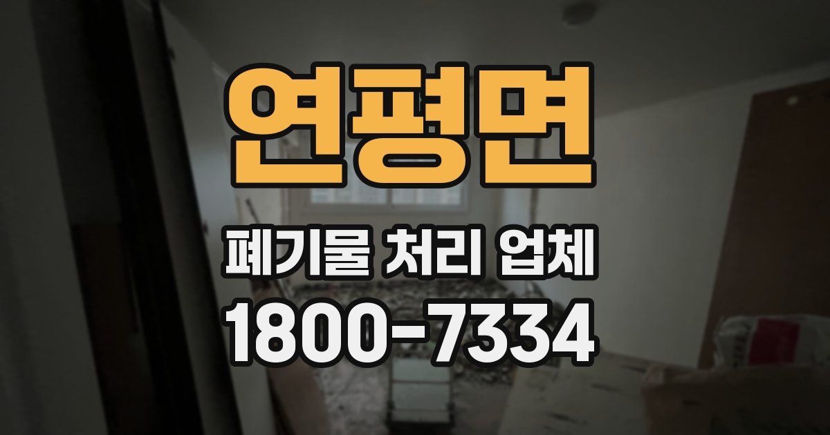 연평면 폐기물 처리 업체