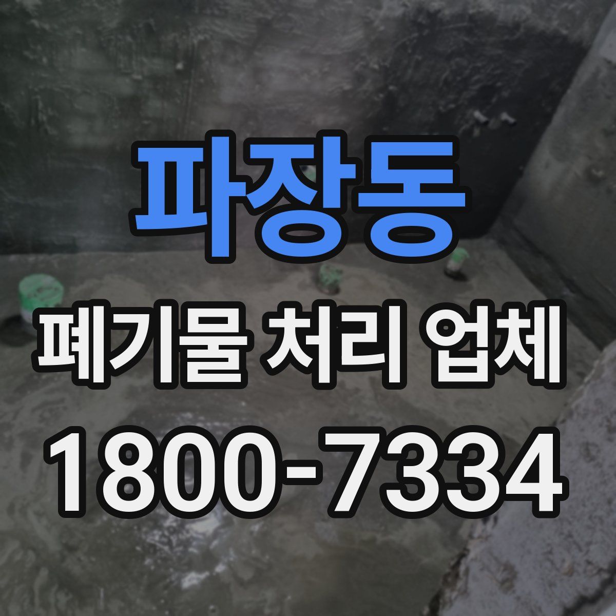 파장동 폐기물 처리 업체