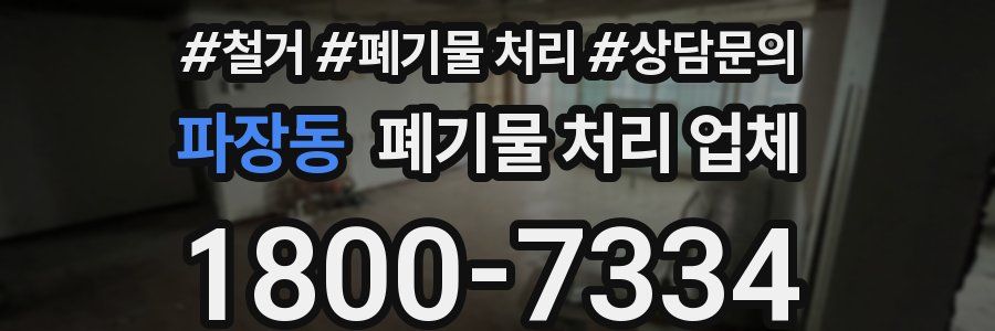 파장동 폐기물 처리 업체
