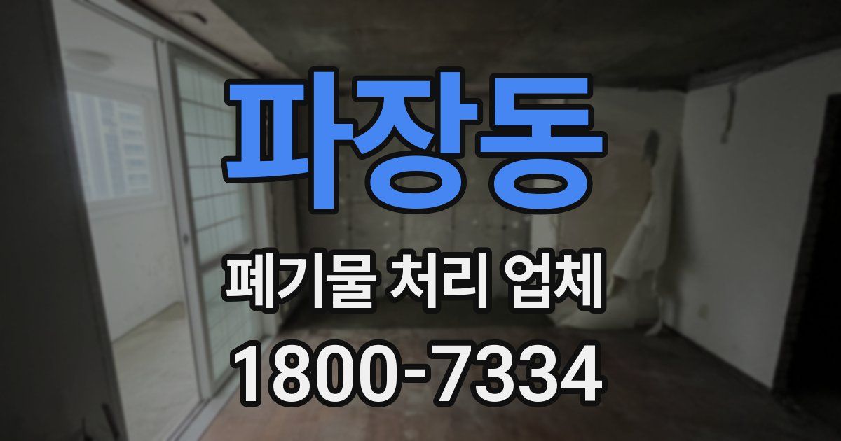 파장동 폐기물 처리 업체