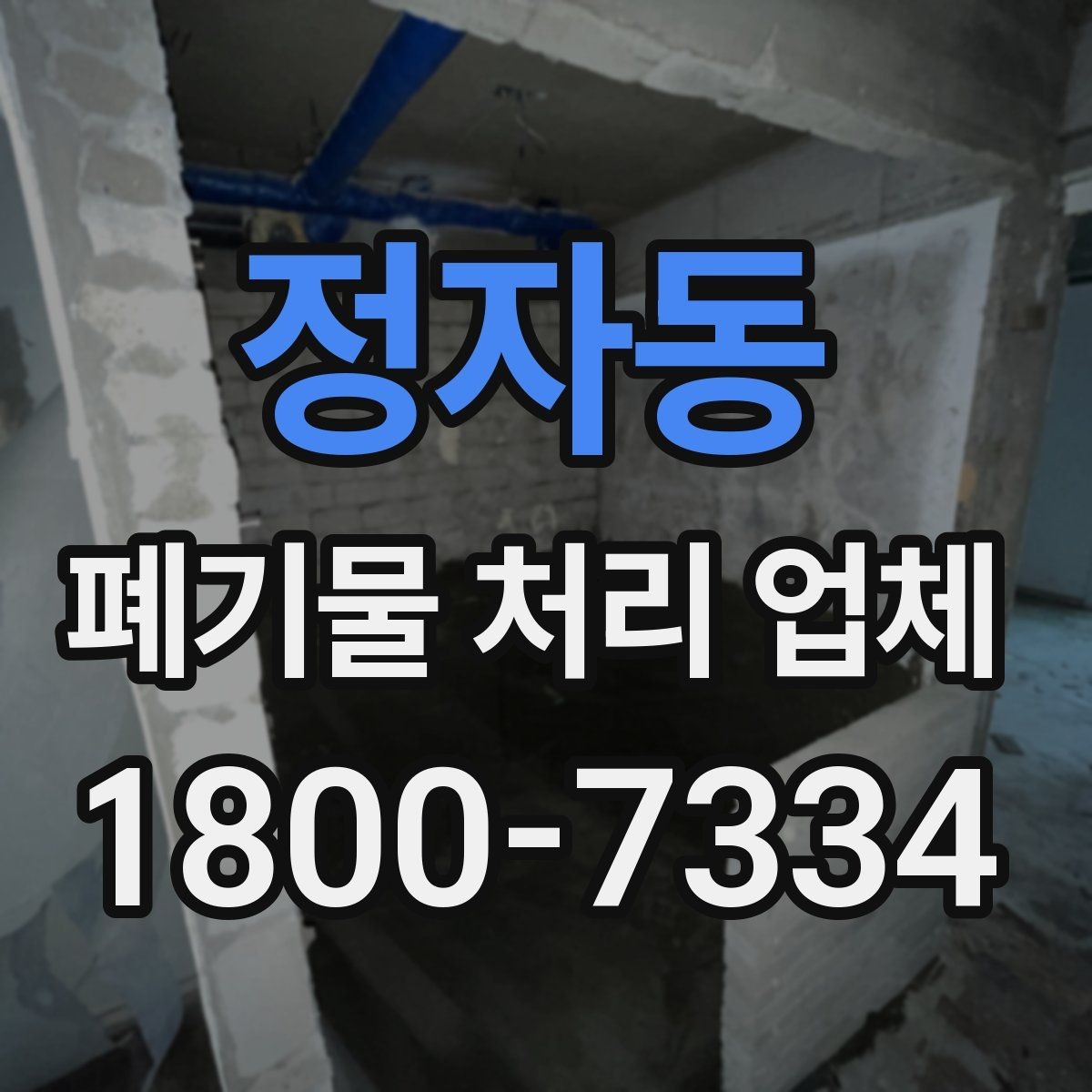 정자동 폐기물 처리 업체 견적이 달라지는 조건