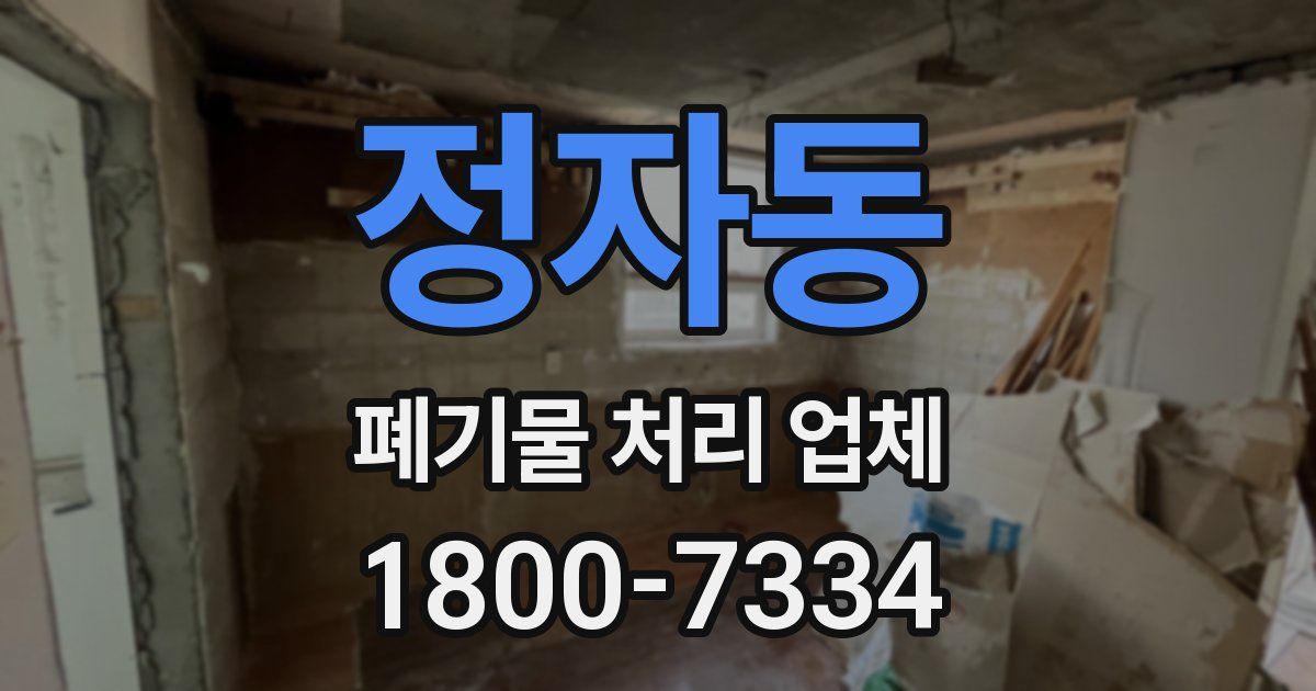 정자동 폐기물 처리 업체