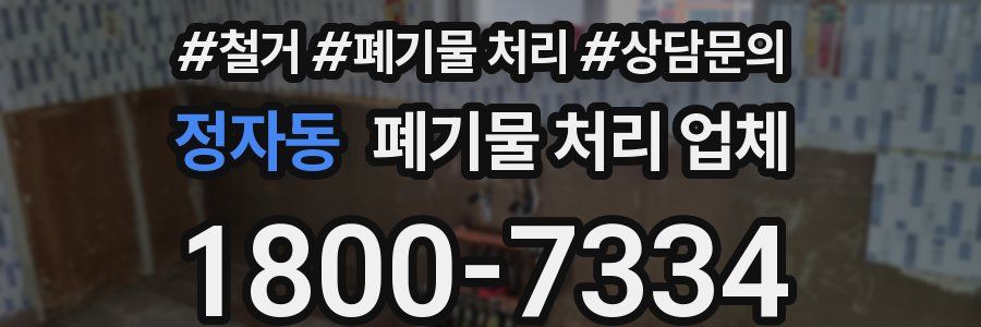 정자동 폐기물 처리 업체