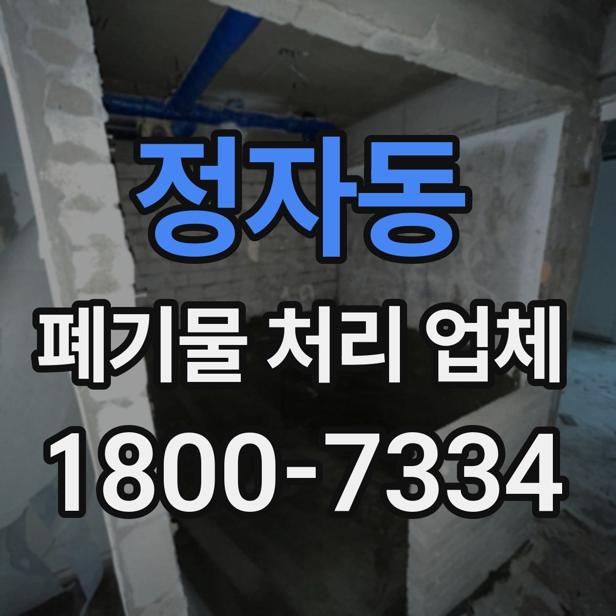 정자동 폐기물 처리 업체