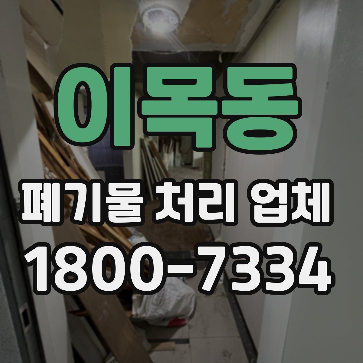 이목동 폐기물 처리 업체 처리 가능 품목을 확인하는 법