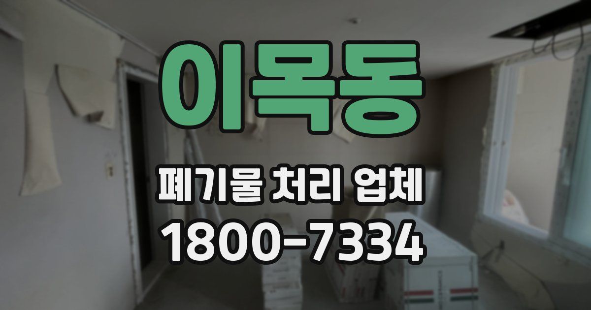 이목동 폐기물 처리 업체