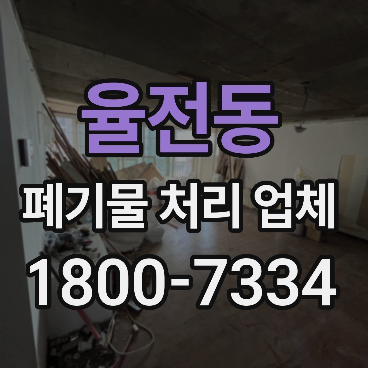 율전동 폐기물 처리 업체 비용 산정 기준과 예시