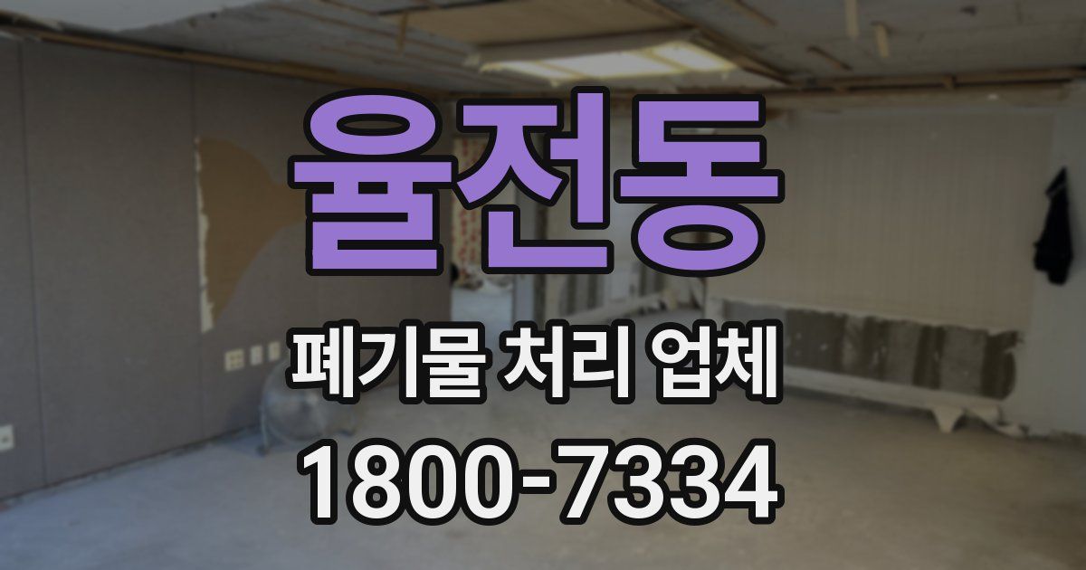 율전동 폐기물 처리 업체