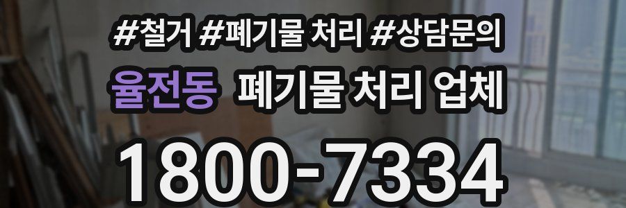 율전동 폐기물 처리 업체