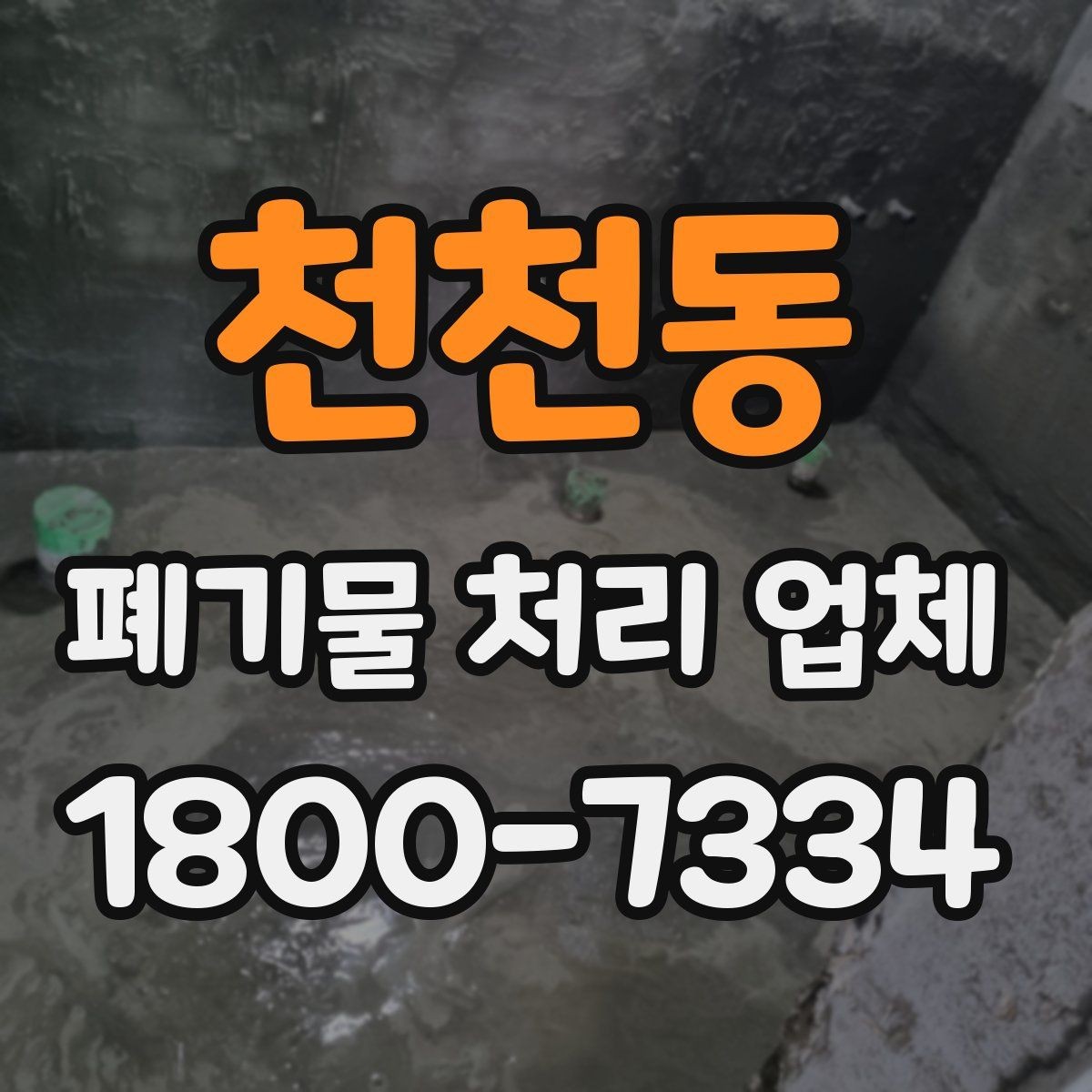 천천동 폐기물 처리 업체 서비스가 필요한 장소별 사례