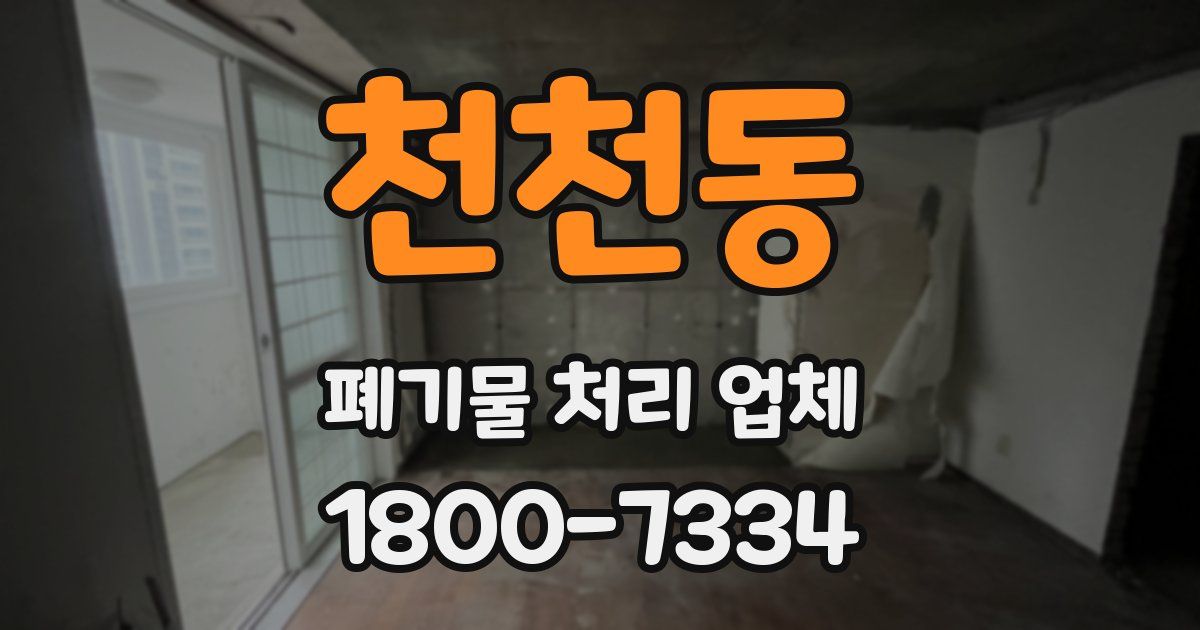 천천동 폐기물 처리 업체