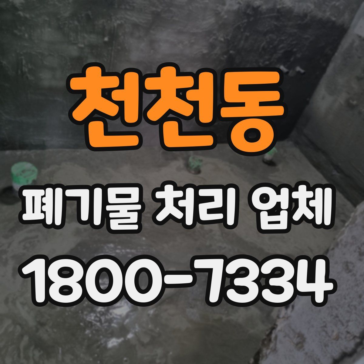 천천동 폐기물 처리 업체