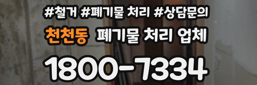천천동 폐기물 처리 업체