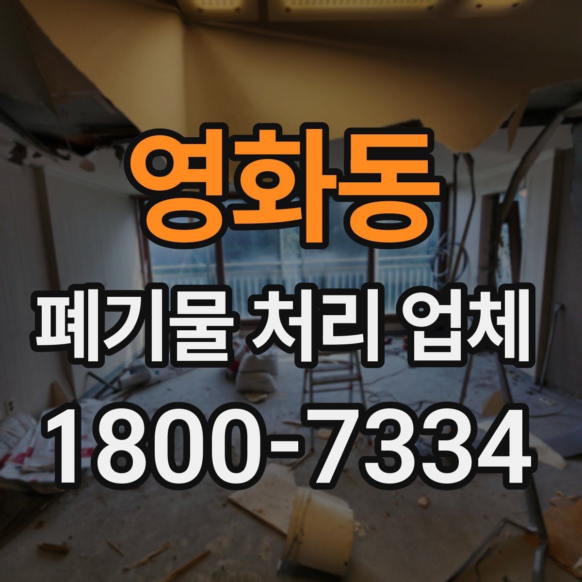 영화동 폐기물 처리 업체 상담 결과를 비교하는 기준