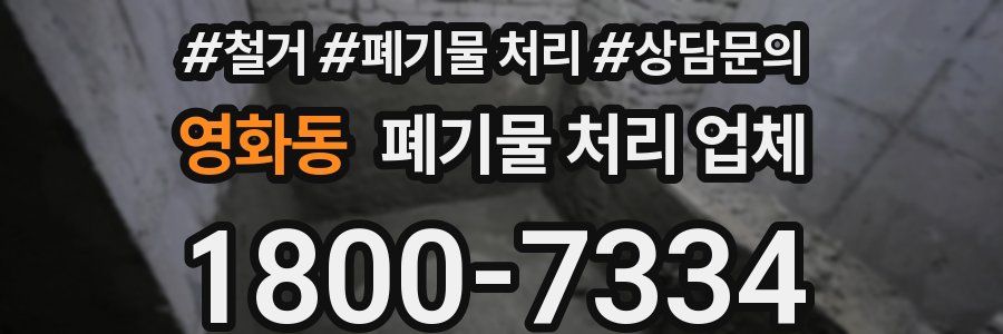 영화동 폐기물 처리 업체