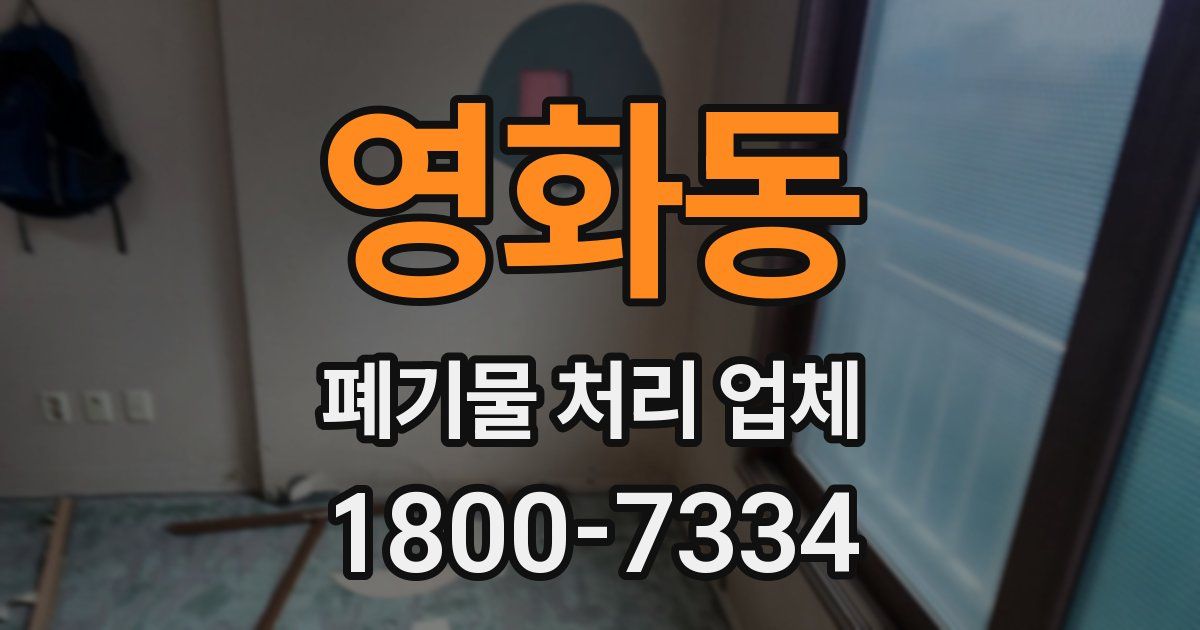 영화동 폐기물 처리 업체